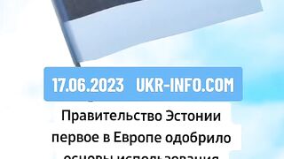 КАКВО РЕШИ ЕСТОНИЯ