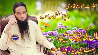 Qari Rafiq Selfi Sahab  ماں کی شان میں بہت ہی پیاری نعت