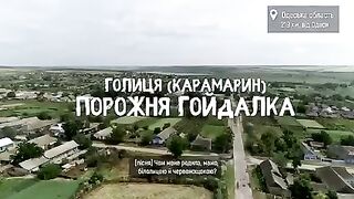 СЕЛО ГОЛИЦЯ /КАРАМАРИН/