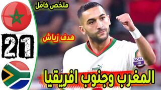 ملخص مباراة المغرب وجنوب افريقيا 1-2 - اهداف المغرب اليوم