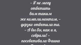 Раневская - Если человек тебе сделал зло — ты дай ему конфетку.