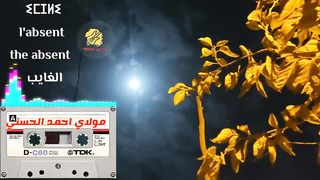 غنية من روائع الزمن الجميل مولاي أحمد الحسني الغايب molay ahmed hassani lghayeb