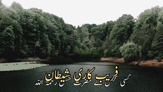 shaitan ka fareb | shaitan aur os ke fareb kariyan | فریب کاری شیطان
