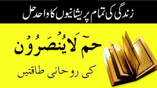 Ha_-_Meem_La_Yunsaroon_Ky_Wazifa_Ky_Fawaid_or_Tafsilat_||_Sheikh_ul_Wazaif_||_Ubqari_||(720p).