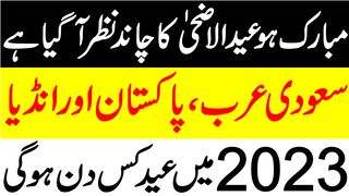 Eid ul Adha 2023 Date | Eid Ka Chand 2023 News | Eid ul Adha Kab Hai 2023 | Bakra Eid Kab Hai 2023