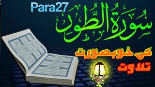 Surah Turn Para27 ||سورت الطور کے خوبصورت تلاوت سنئیے