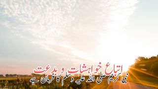 Ittiba khawahishat wa bidat | khawahishat e nafs in  | اتباع خواہشات وبدعت