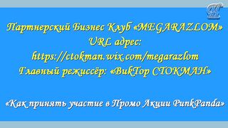 «Как принять участие в Промо Акции PunkPanda»
