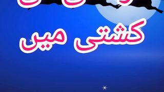 دوستی کی کشتی میں پہلا سوراخ شک کا ہوتا ہیے