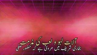 Alat loho lab ki muzammat | آلات لہولعب کی مذمت