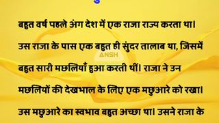 राजा और मछुआरे की कहानी || मछुआरे और राजा की कहानी