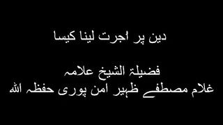 Deen Par Ujrat Laina Allama Ghulam Mustafa Zaheer Amanpuri
