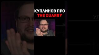 Куплинов Про The Quarry