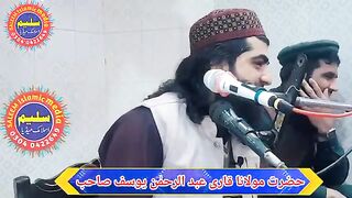 Qari Abdul Rahman Yusuf Sahab بیوی دا اپنا مقام اے سانو دسیا نبیﷺ سلطان