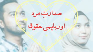 Social Justice, Mutual Rights of Spouses