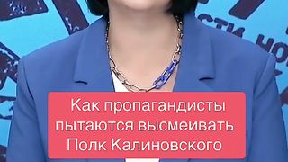 ПОЛК КАСТУС КАЛИНОВСКИ ДРАЗНИ  ПРОПАГАНДАТА