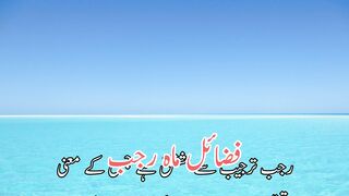 mahe rajab ki fazilat | rajab ke mahine ki fazilat | فضائل ماہ رجب