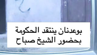 بو عدنان ينتقد الحكومة بحضور الشيخ صباح