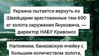 600 КГ ЗЛАТО ОТ ЯНУКОВИЧ