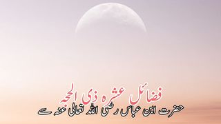 fazilat,ashra zil hajj | zil hajj ke das din ke fazail | فضائل عشرہ ذی الحجہ