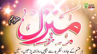 MANZIL | Daily Tilawat | Shower of Blessings