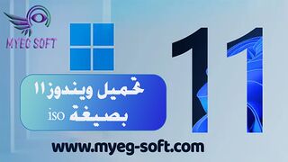 طريقة تحميل ويندوز 11 بصيغة iso مع التفعيل