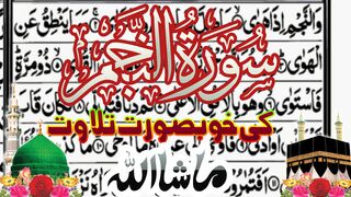 Surah Najm ||سورت النجم کے خوبصورت تلاوت سنئیے