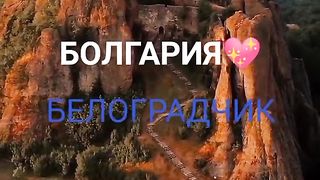 БЕЛОГРАДЧИК