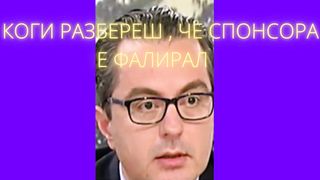 КОГИ РАЗБЕРЕШ , ЧЕ СПОНСОРА Е ФАЛИРАЛ
