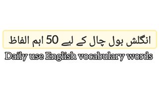 50 Daily use English vocabulary words With Urdu-Hindi Meaning used in daily life for spoken English