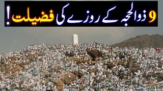 Zil Hajj Ki 9 Tareekh Ka Roza Rakhna | Youm e Arfa Ka Roza | Arfa Ke Roza Ki Fazilat  @PlyGhalaTV