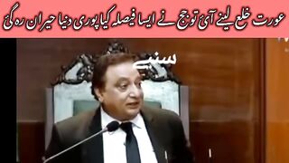 عورت_خلع_لینے_آ_ئ_تو_جج_نے_ایسا_فیصلہ_کیا_سب_لوگ_حیران_ھوگئے