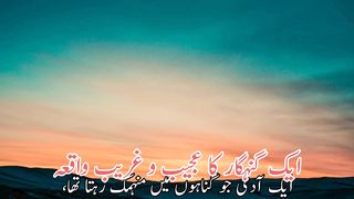 Aek gunah gar ka ajeeb wa green waqia  | ایک گنہگار کاعجیب وغریب واقعہ