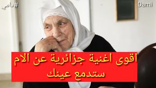 اجمل اغنية جزائرية عن الام