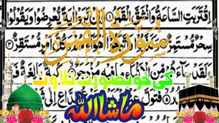 Surah Qamer para27 ||سورت القمر کی خوبصورت تلاوت سنئیے