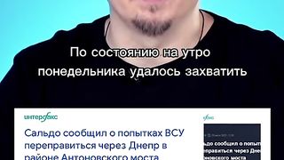 ВСУ СА НА  ЛЕВИЯ БРЯГ НА  ДНЕПЪР