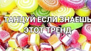 ???? ТАНЦУЙ ЕСЛИ ЗНАЕШЬ ЭТОТ ТРЕНД 2023 ГОДА ????//???? DANCE IF YOU KNOW THIS 2023 TREND ????