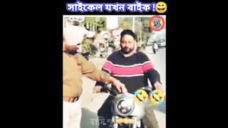 when a bike is a cycle।। বাইক যখন সাইকেল হয়