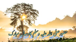 Huzoor ka wisal | huzoor ke wisal ka waqia | حضور صلی اللہ علیہ وسلم کا وصال مبارک