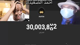 ابوفله لحظة الدخول ال 30 مليووووووووووووون???????? | ???? بث مباشر
