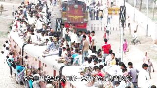 如何看待联合国将官宣「印度取代中国成为全球人口第一大国」？会有哪些影响？