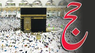 Haj ki Fazeelat aur Sharaait