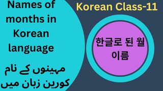 Korean language class-11 | Months names in Korean | Months in Korean