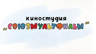 Любимый мультфильм
