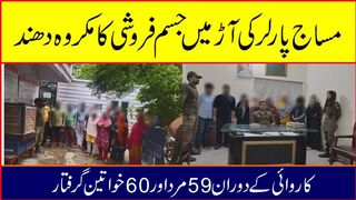مساج پارلر کی آڑ میں جسم فروشی کا مکروہ دھندہ کیا جارہا تھا...#hdnewskharian