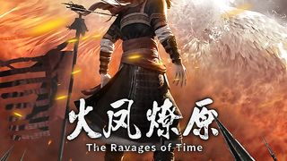 望乡曲 (《火凤燎原》动画片尾曲)(720P_HD).