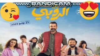 حصرى ولاول مرة فيلم بيت الروبى دون تقطيع بجودةHD