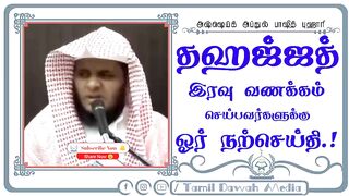 தஹஜ்ஜத்_இரவு_வணக்கம்_செய்பவர்களுக்கு_ஓர்_நற்செய்தி