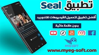 طريقة تحميل تطبيق seal لتحميل الفيديوهات من تيك توك وكواي ويوتيوب بدون علامة مائية