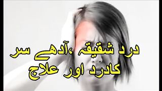 درد شقیقہ کا کامیاب علاج